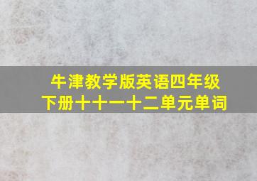 牛津教学版英语四年级下册十十一十二单元单词