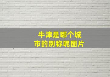 牛津是哪个城市的别称呢图片