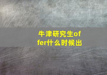 牛津研究生offer什么时候出