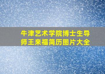 牛津艺术学院博士生导师王来福简历图片大全