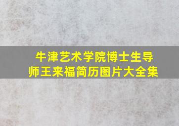 牛津艺术学院博士生导师王来福简历图片大全集