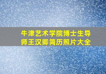 牛津艺术学院博士生导师王汉卿简历照片大全