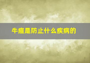 牛痘是防止什么疾病的