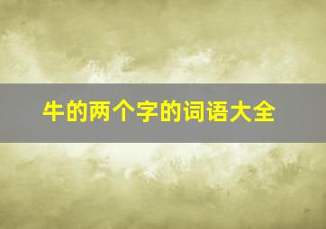 牛的两个字的词语大全