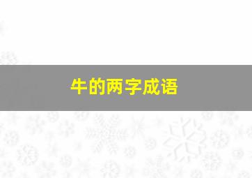 牛的两字成语