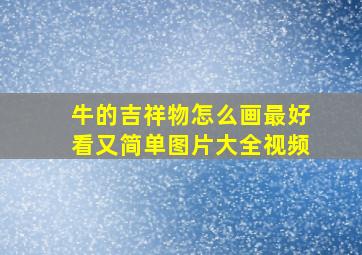 牛的吉祥物怎么画最好看又简单图片大全视频