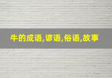 牛的成语,谚语,俗语,故事