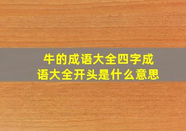 牛的成语大全四字成语大全开头是什么意思