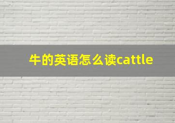 牛的英语怎么读cattle