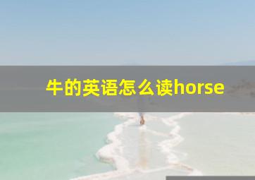 牛的英语怎么读horse