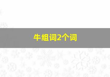 牛组词2个词