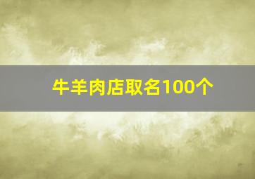 牛羊肉店取名100个