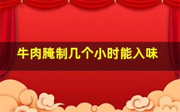 牛肉腌制几个小时能入味