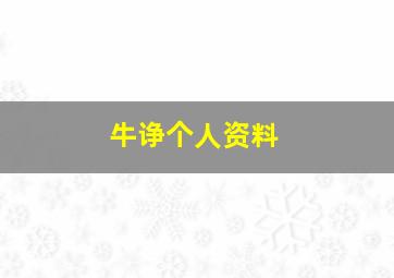 牛诤个人资料