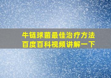 牛链球菌最佳治疗方法百度百科视频讲解一下