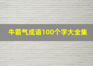 牛霸气成语100个字大全集