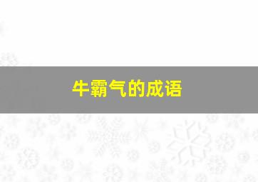 牛霸气的成语