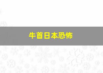 牛首日本恐怖