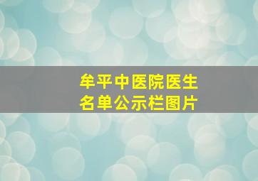 牟平中医院医生名单公示栏图片