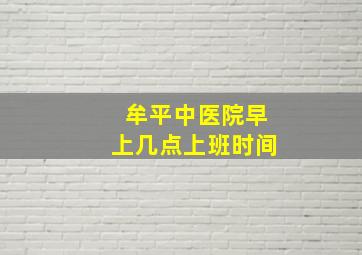 牟平中医院早上几点上班时间