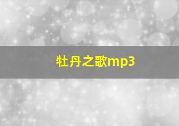 牡丹之歌mp3