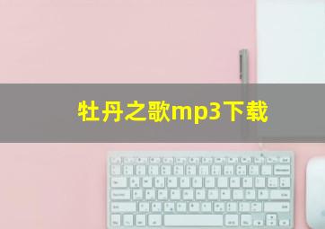 牡丹之歌mp3下载