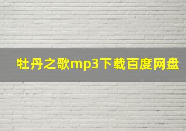 牡丹之歌mp3下载百度网盘