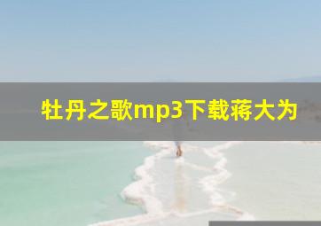 牡丹之歌mp3下载蒋大为