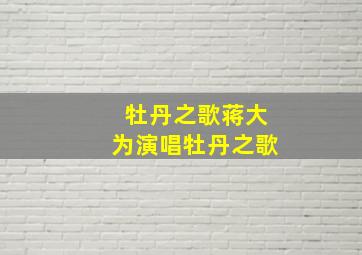 牡丹之歌蒋大为演唱牡丹之歌