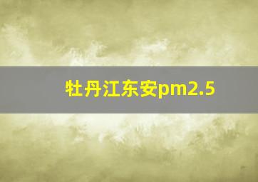 牡丹江东安pm2.5