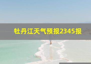 牡丹江天气预报2345报