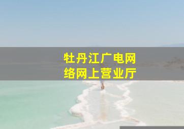 牡丹江广电网络网上营业厅