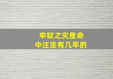 牢狱之灾是命中注定有几年的