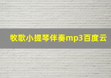 牧歌小提琴伴奏mp3百度云