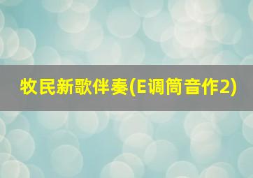 牧民新歌伴奏(E调筒音作2)