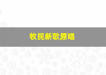 牧民新歌原唱