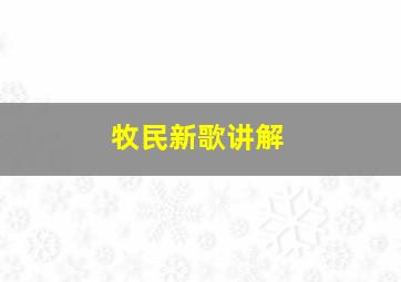 牧民新歌讲解