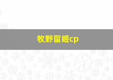 牧野留姬cp