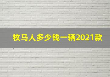 牧马人多少钱一辆2021款