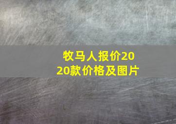 牧马人报价2020款价格及图片