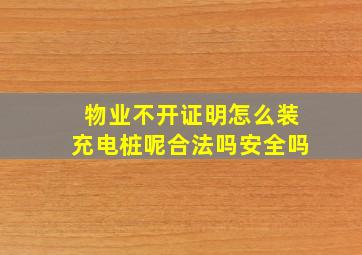 物业不开证明怎么装充电桩呢合法吗安全吗