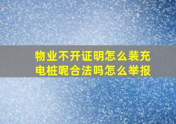 物业不开证明怎么装充电桩呢合法吗怎么举报