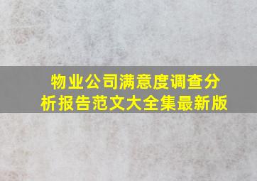 物业公司满意度调查分析报告范文大全集最新版