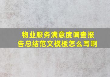 物业服务满意度调查报告总结范文模板怎么写啊