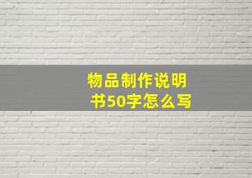 物品制作说明书50字怎么写