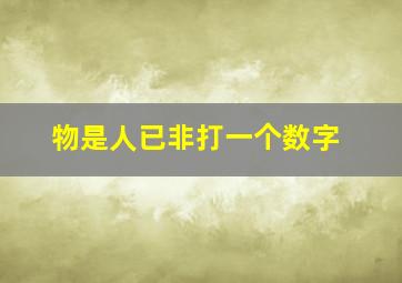 物是人已非打一个数字