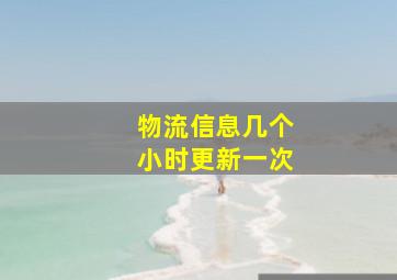 物流信息几个小时更新一次