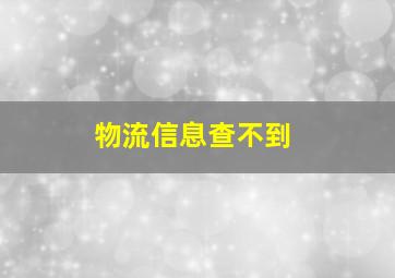 物流信息查不到