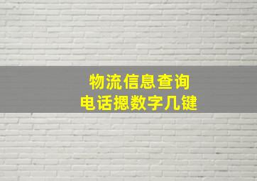 物流信息查询电话摁数字几键