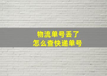 物流单号丢了怎么查快递单号